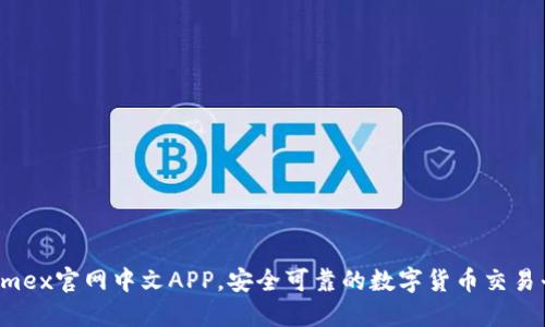 Bitmex官网中文APP,安全可靠的数字货币交易平台