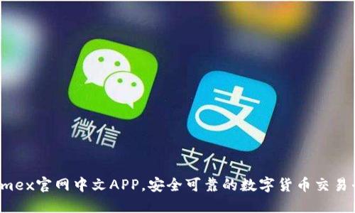 Bitmex官网中文APP,安全可靠的数字货币交易平台