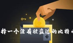 如何选择一个没有被盗过的比特币钱包?