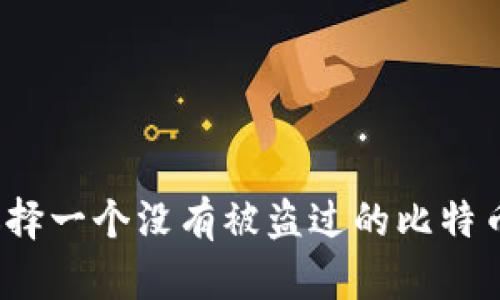 如何选择一个没有被盗过的比特币钱包?