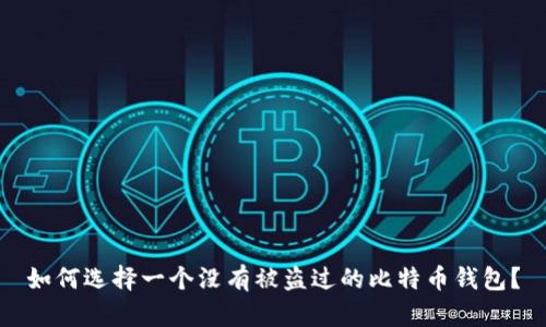 如何选择一个没有被盗过的比特币钱包?