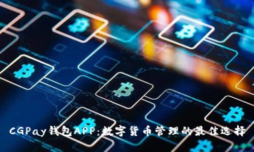 CGPay钱包APP:数字货币管理的最佳选择