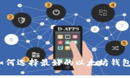 如何选择最好的以太坊钱包?