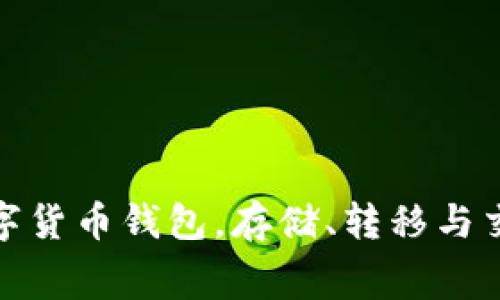 CG钱包官网:下载免费的加密数字货币钱包,存储、转移与交易BTC、ETH、LTC等多种数字货币