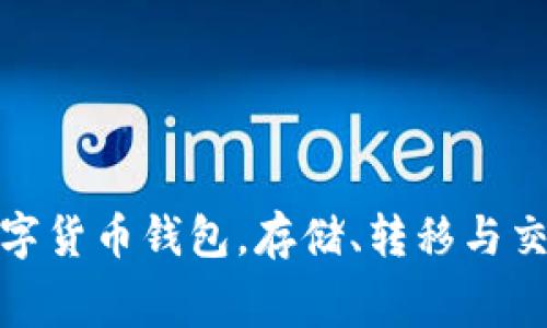 CG钱包官网:下载免费的加密数字货币钱包,存储、转移与交易BTC、ETH、LTC等多种数字货币