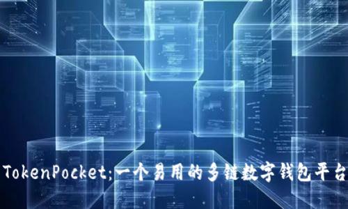 TokenPocket:一个易用的多链数字钱包平台