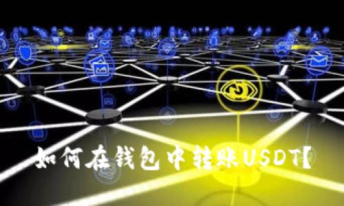 如何在钱包中转账USDT?