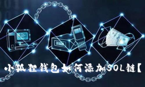 小狐狸钱包如何添加SOL链?