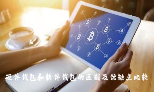 硬件钱包和软件钱包的区别及优缺点比较