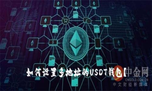 如何设置多地址的USDT钱包?
