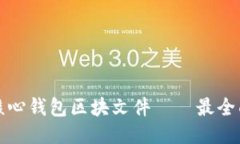 狗狗币核心钱包区块文件——最全面的教程