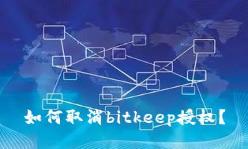 如何取消bitkeep授权?