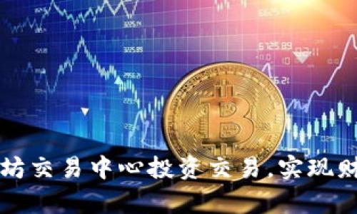 在以太坊交易中心投资交易,实现财富自由