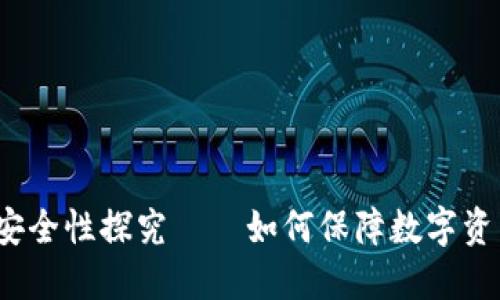 数字钱包安全性探究——如何保障数字资产的安全?