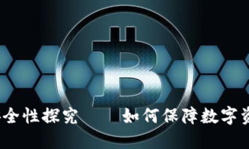 数字钱包安全性探究——如何保障数字资产的安全?