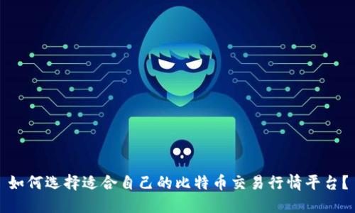 如何选择适合自己的比特币交易行情平台?
