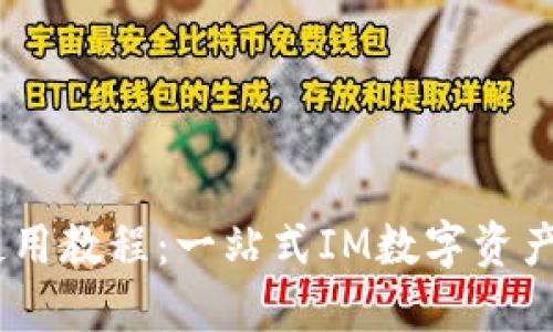 IM钱包使用教程:一站式IM数字资产管理平台