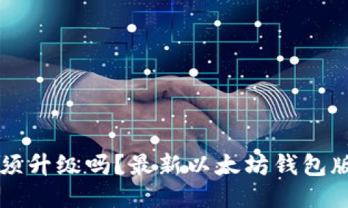 以太坊钱包必须升级吗?最新以太坊钱包版本与升级方法