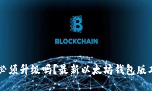以太坊钱包必须升级吗?最新以太坊钱包版本与升级方法