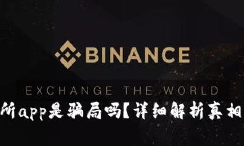 币赢交易所app是骗局吗?详细解析真相只在这里!