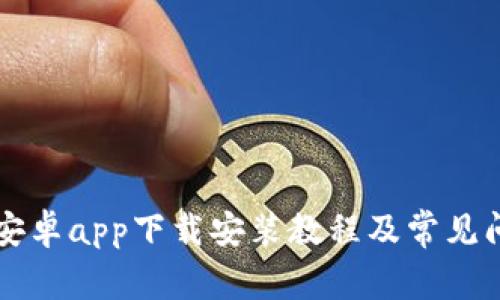 比特派安卓app下载安装教程及常见问题解决