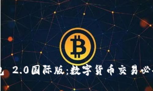 IM钱包 2.0国际版:数字货币交易必备工具
