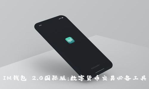 IM钱包 2.0国际版:数字货币交易必备工具