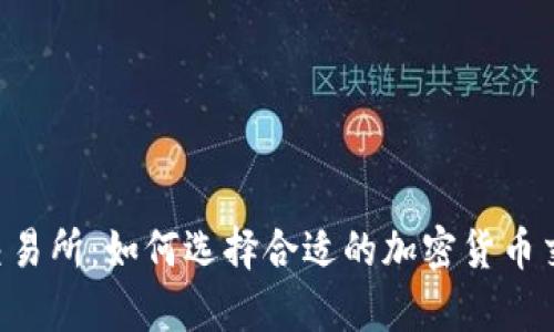 Crypto交易所:如何选择合适的加密货币交易平台?