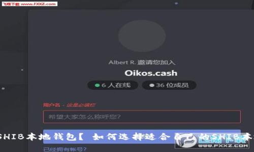 什么是SHIB本地钱包? 如何选择适合自己的SHIB本地钱包?