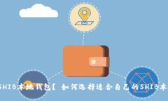 什么是SHIB本地钱包? 如何选择适合自己的SHIB本