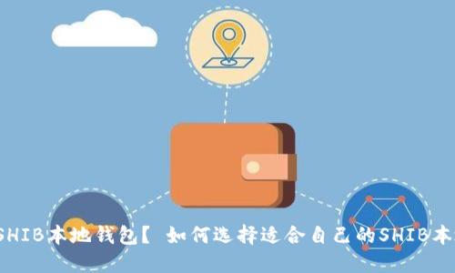 什么是SHIB本地钱包? 如何选择适合自己的SHIB本地钱包?