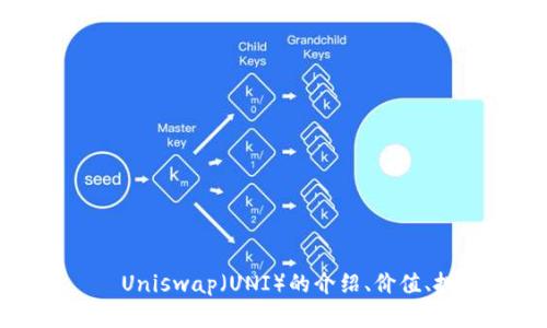 Uniswap币——Uniswap(UNI)的介绍、价值、投资和未来展望