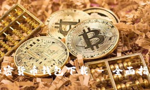 加密货币钱包下载 - 全面指南
