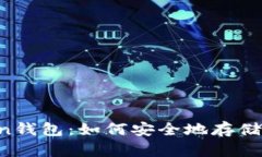 imtoken钱包:如何安全地存储比特币?