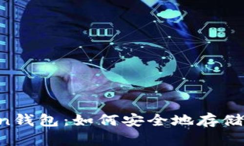 imtoken钱包:如何安全地存储比特币?