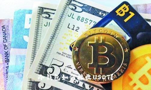 冷钱包如何接收USDT?