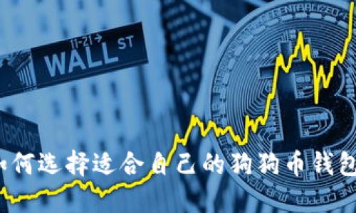 如何选择适合自己的狗狗币钱包?