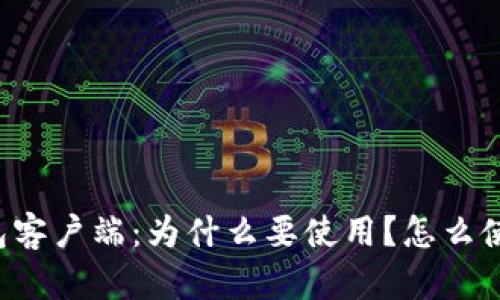 比特币轻钱包客户端:为什么要使用?怎么使用?细节介绍