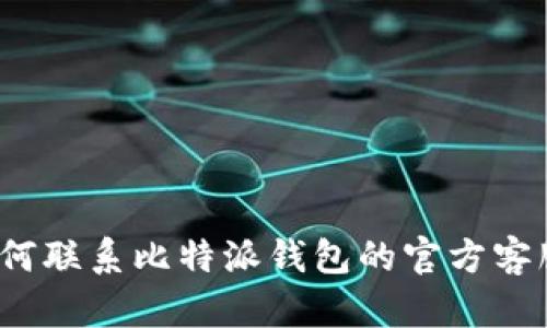 如何联系比特派钱包的官方客服?