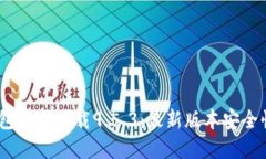 USDT钱包官网下载9.5.3:最新版本安全快捷使用