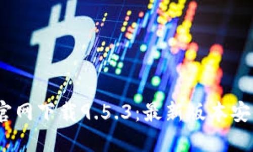 USDT钱包官网下载9.5.3:最新版本安全快捷使用