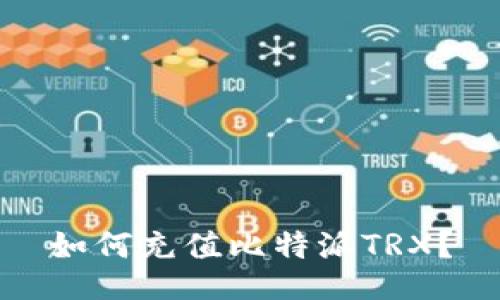 如何充值比特派TRX?