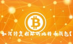 如何修复损坏的比特币钱包?