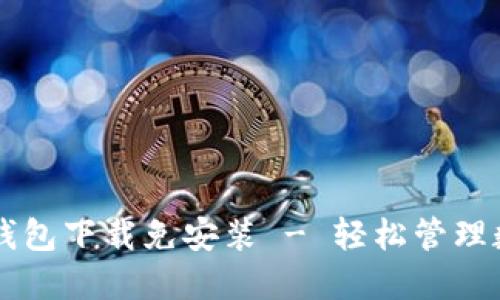 比特币钱包下载免安装 - 轻松管理数字货币