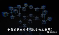 如何兑换比特币钱包中的兑换码?