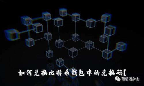 如何兑换比特币钱包中的兑换码?