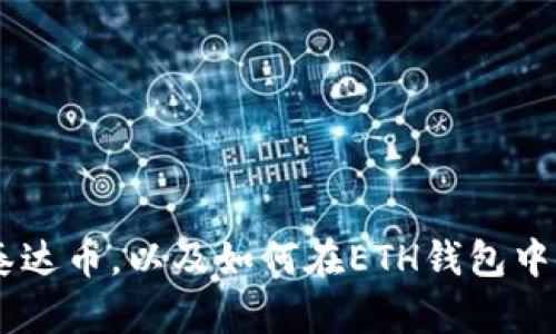 ETH钱包是否支持泰达币,以及如何在ETH钱包中存储和管理泰达币?