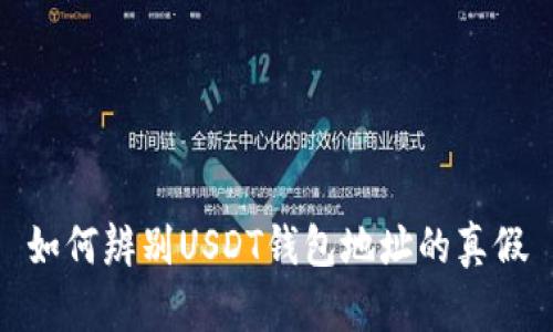 如何辨别USDT钱包地址的真假