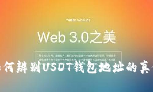 如何辨别USDT钱包地址的真假