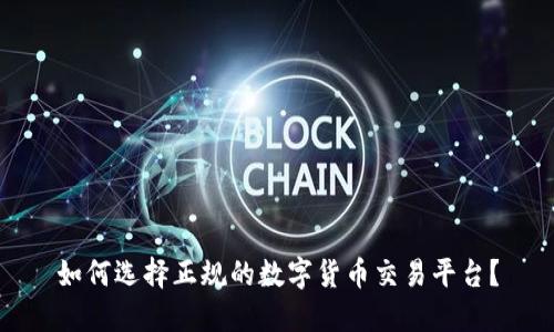 如何选择正规的数字货币交易平台?